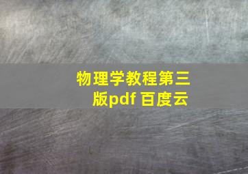 物理学教程第三版pdf 百度云